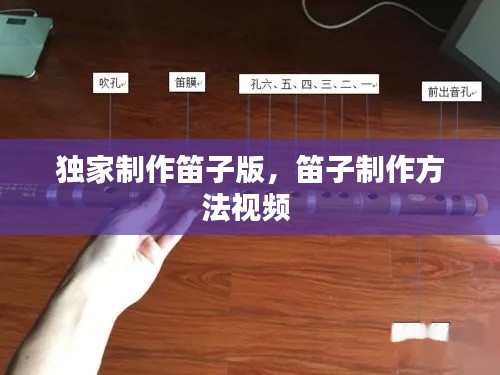 独家制作笛子版,笛子制作方法视频