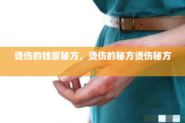 烫伤的独家秘方,烫伤的秘方烫伤秘方