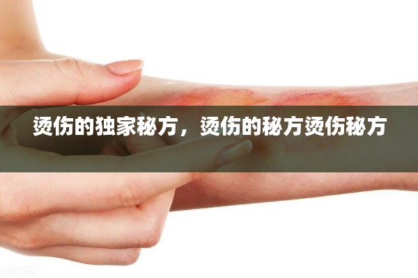 烫伤的独家秘方,烫伤的秘方烫伤秘方