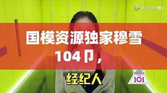 国模资源独家穆雪104卩,