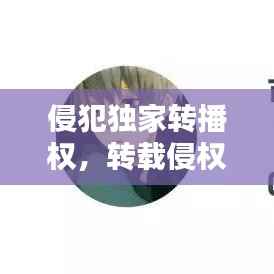 侵犯独家转播权,转载侵权作品的责任