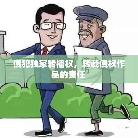 侵犯独家转播权,转载侵权作品的责任