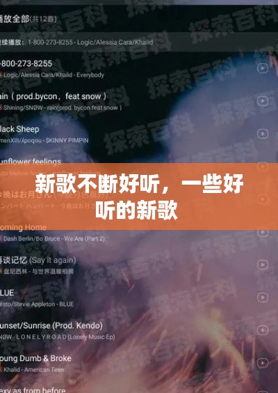 新歌不断好听,一些好听的新歌