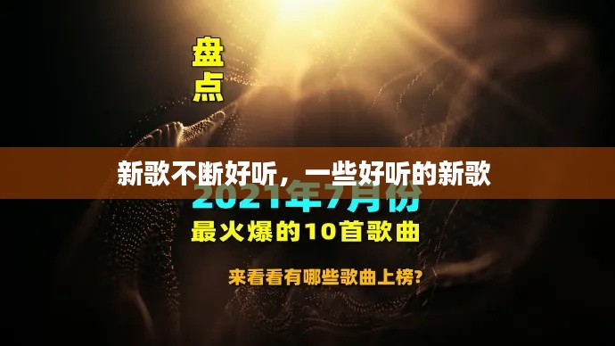 新歌不断好听,一些好听的新歌