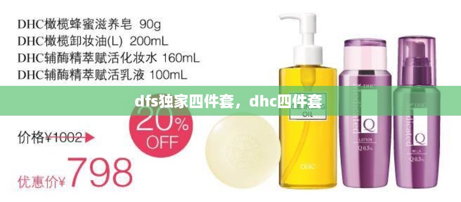 dfs独家四件套,dhc四件套