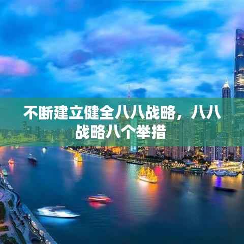 不断建立健全八八战略,八八战略八个举措