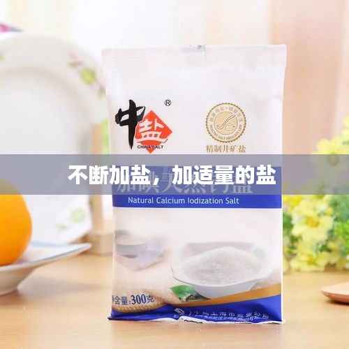 不断加盐,加适量的盐