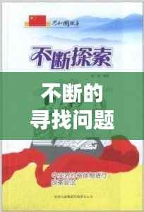 不断的寻找问题,不断探索的问题