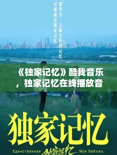 《独家记忆》酷我音乐,独家记忆在线播放音乐