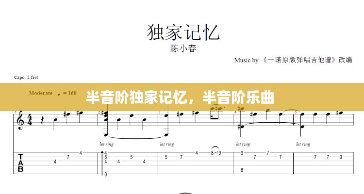 半音阶独家记忆,半音阶乐曲