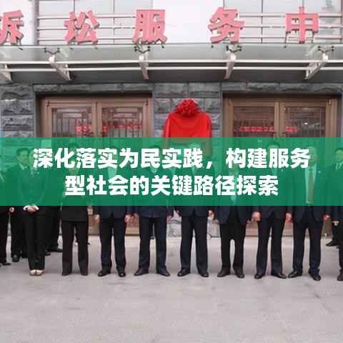 深化落实为民实践,构建服务型社会的关键路径探索