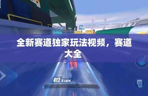 全新赛道独家玩法视频,赛道大全