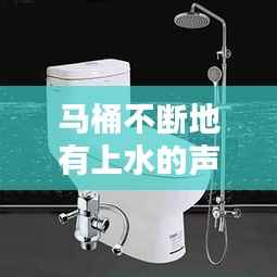 马桶不断地有上水的声音， 