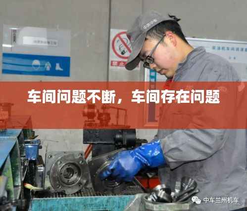 车间问题不断,车间存在问题