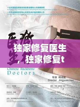 独家修复医生,独家修复txt网盘
