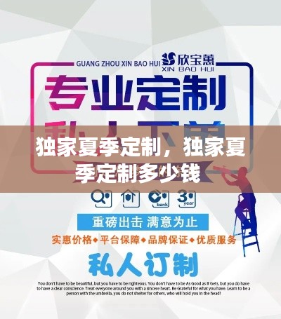独家夏季定制,独家夏季定制多少钱