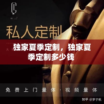 独家夏季定制,独家夏季定制多少钱