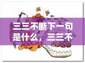 三三不断下一句是什么，三三不断的典故 