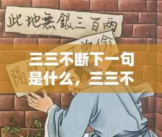 三三不断下一句是什么,三三不断的典故