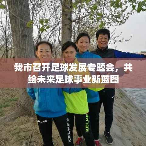 我市召开足球发展专题会,共绘未来足球事业新蓝图