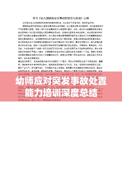 幼师应对突发事故处置能力培训深度总结