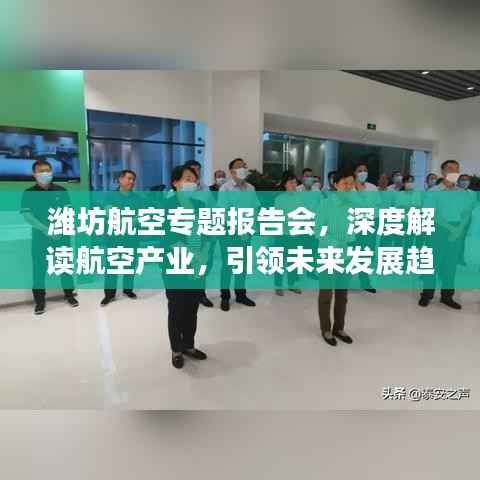 潍坊航空专题报告会，深度解读航空产业，引领未来发展趋势分析