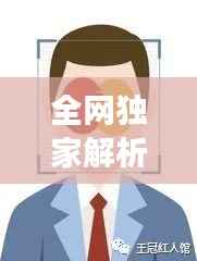 全网独家解析,过人脸技术揭秘与应用探索