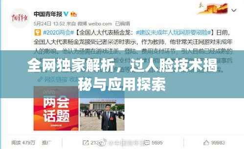 全网独家解析,过人脸技术揭秘与应用探索