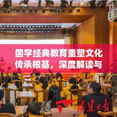 国学经典教育重塑文化传承根基,深度解读与落实实践