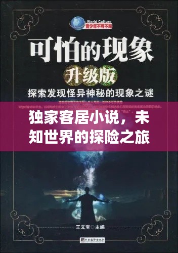 独家客居小说,未知世界的探险之旅