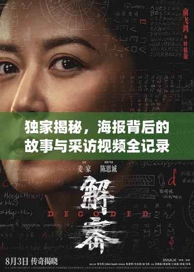 独家揭秘，海报背后的故事与采访视频全记录