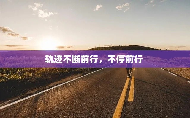 轨迹不断前行,不停前行