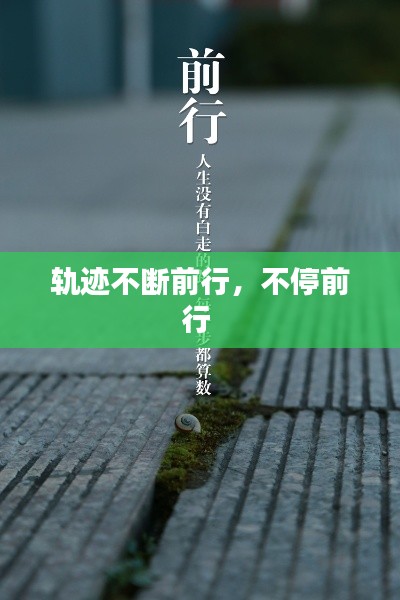 轨迹不断前行,不停前行