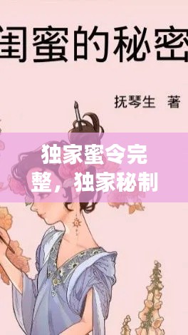 独家蜜令完整,独家秘制