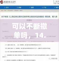 可以不断撤单吗，14.57后不能撤单的 