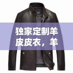 独家定制羊皮皮衣,羊皮衣制作过程视频