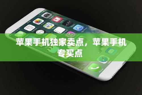 苹果手机独家卖点,苹果手机专买点