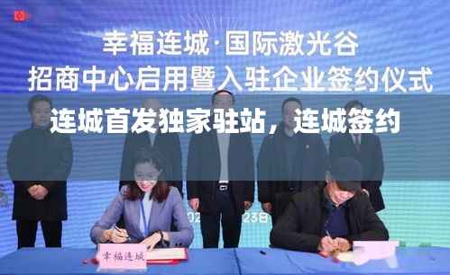 连城首发独家驻站,连城签约