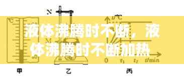 液体沸腾时不断,液体沸腾时不断加热