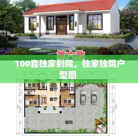 100套独家别院,独家独院户型图