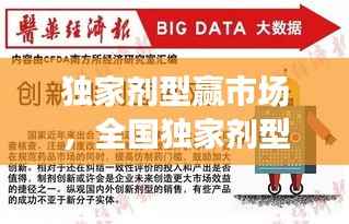 独家剂型赢市场,全国独家剂型是什么意思