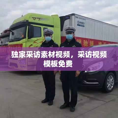 独家采访素材视频,采访视频模板免费