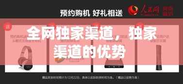 全网独家渠道,独家渠道的优势