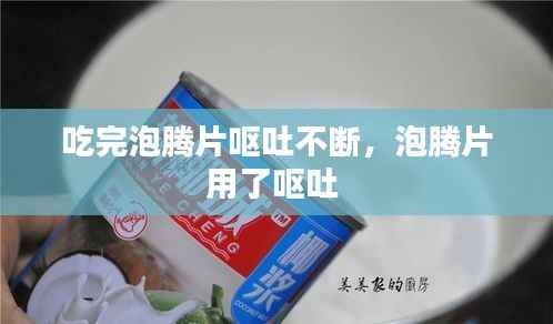 吃完泡腾片呕吐不断,泡腾片用了呕吐