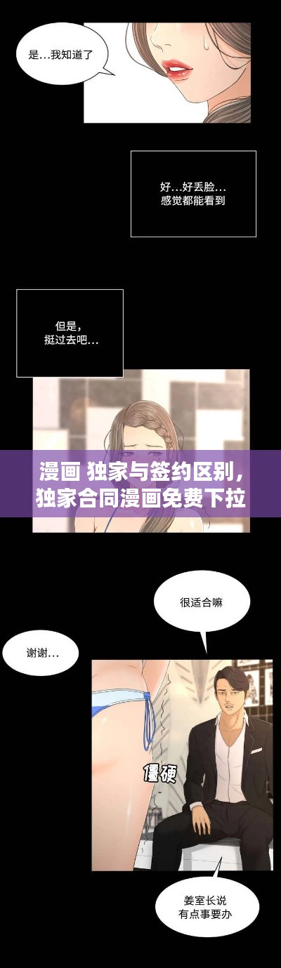 漫画 独家与签约区别,独家合同漫画免费下拉