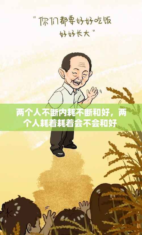两个人不断内耗不断和好,两个人耗着耗着会不会和好