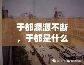 于都源源不断,于都是什么的发源地