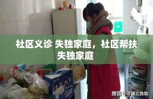 社区义诊 失独家庭,社区帮扶失独家庭