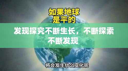 发现探究不断生长,不断探索不断发现