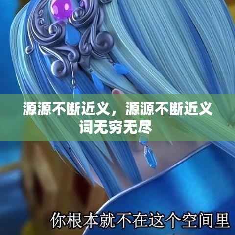 源源不断近义,源源不断近义词无穷无尽